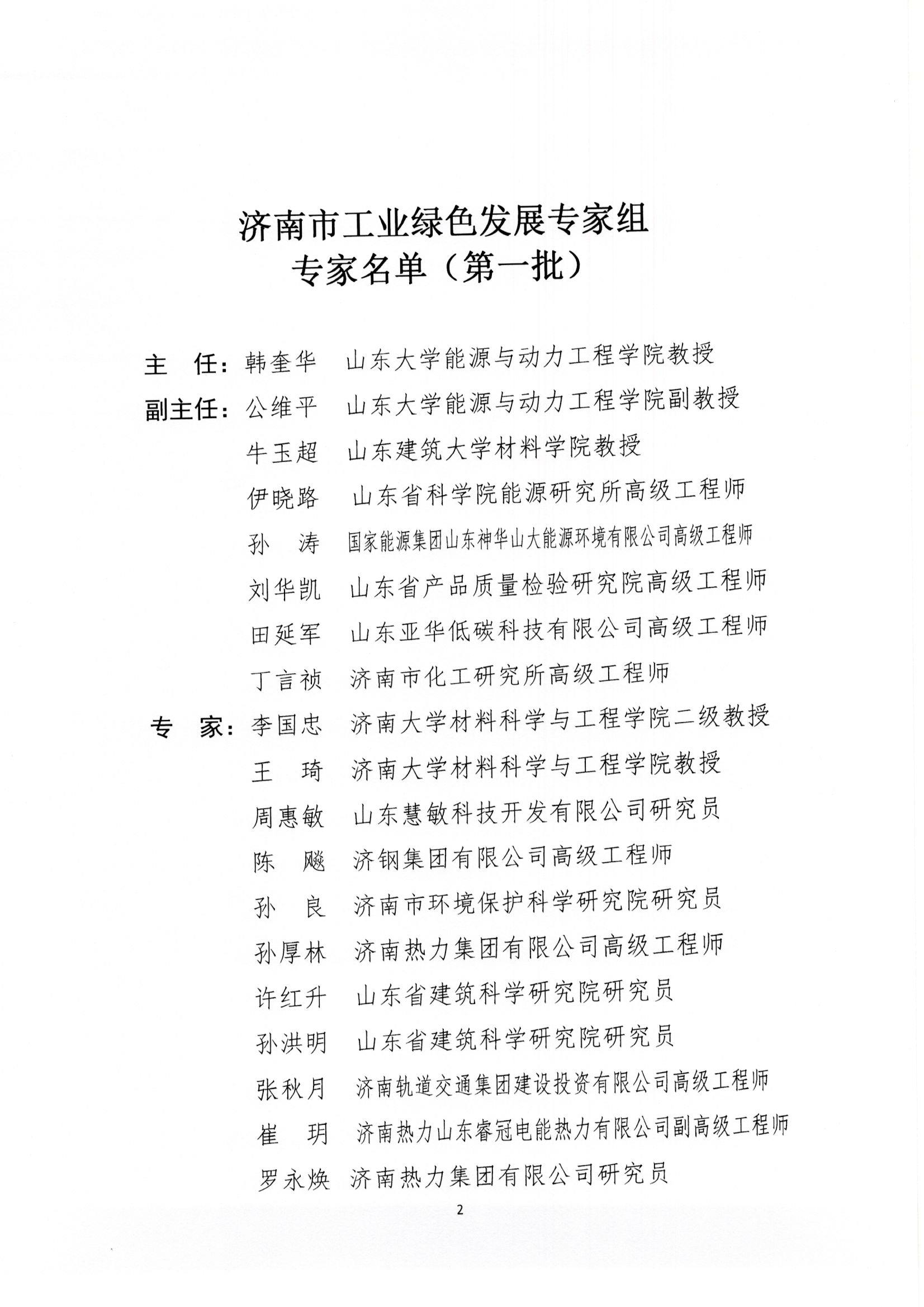 祝賀公司董事長(zhǎng)牛斌榮聘“濟(jì)南市工業(yè)綠色發(fā)展專(zhuān)家組專(zhuān)家”